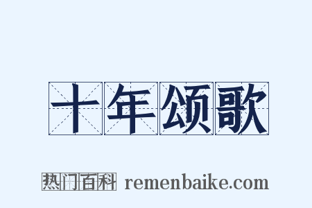 十年颂歌是什么意思的图片